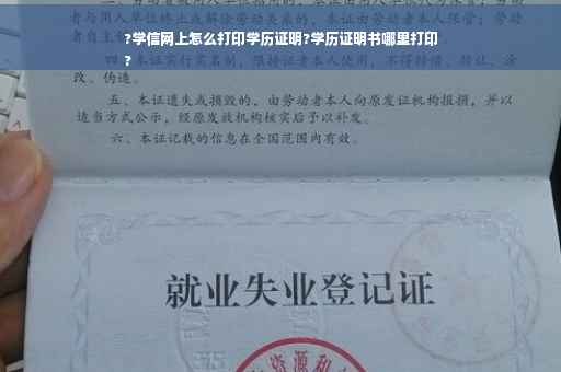 ?学信网上怎么打印学历证明?学历证明书哪里打印
?