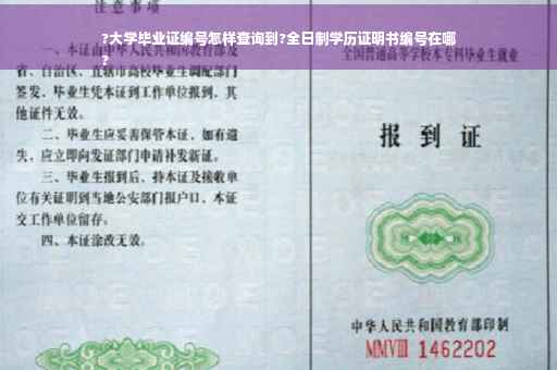 ?大学毕业证编号怎样查询到?全日制学历证明书编号在哪
?