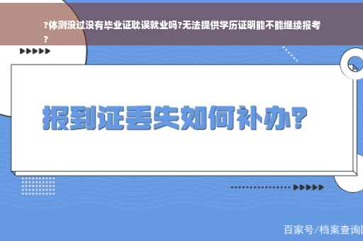 ?体测没过没有毕业证耽误就业吗?无法提供学历证明能不能继续报考
?