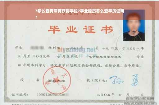 ?怎么查有没有获得学位?学业经历怎么查学历证明
?