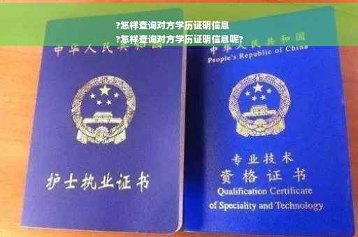 ?怎样查询对方学历证明信息
?怎样查询对方学历证明信息呢?