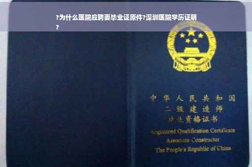 ?为什么医院应聘要毕业证原件?深圳医院学历证明
?