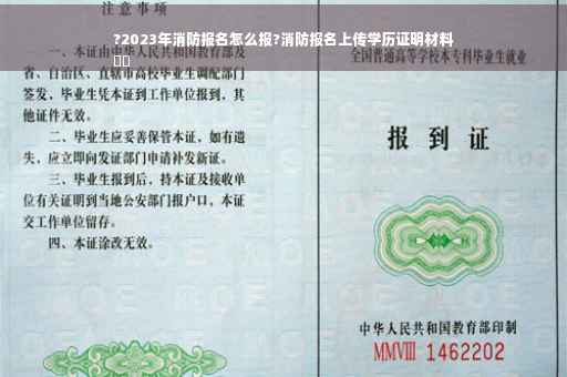 ?2023年消防报名怎么报?消防报名上传学历证明材料
⚡️