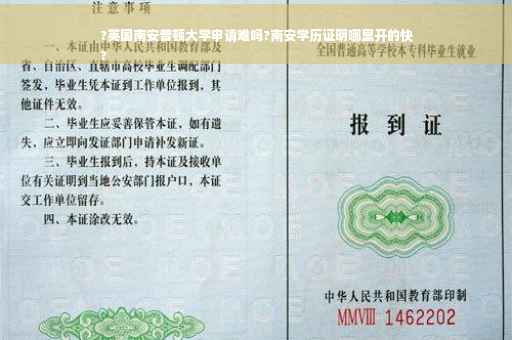?英国南安普顿大学申请难吗?南安学历证明哪里开的快
?