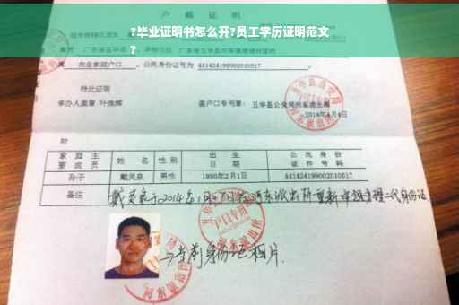 ?毕业证明书怎么开?员工学历证明范文
?