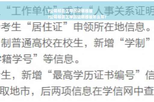 ?公司帮员工学历证明模板
?公司帮员工学历证明模板怎么写?