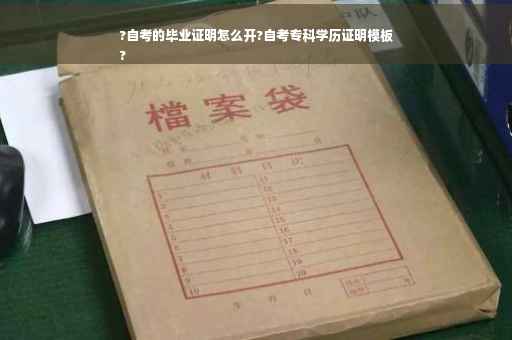 ?自考的毕业证明怎么开?自考专科学历证明模板
?