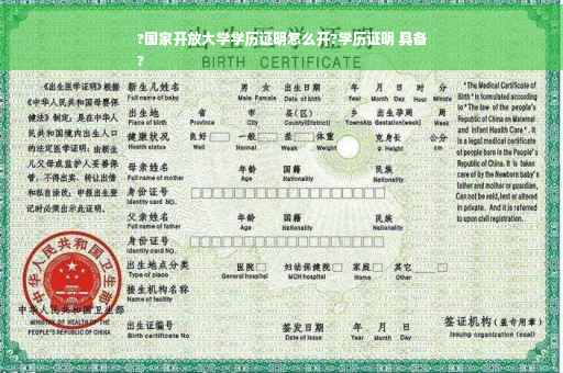 ?国家开放大学学历证明怎么开?学历证明 具备
?