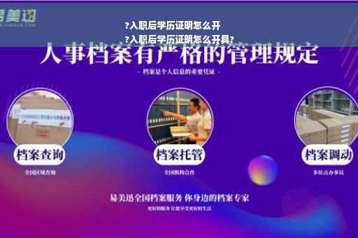 ?入职后学历证明怎么开
?入职后学历证明怎么开具?