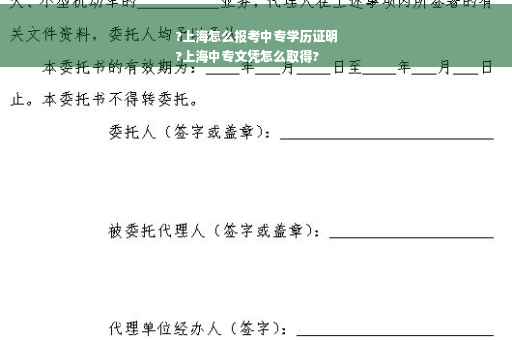 ?上海怎么报考中专学历证明
?上海中专文凭怎么取得?