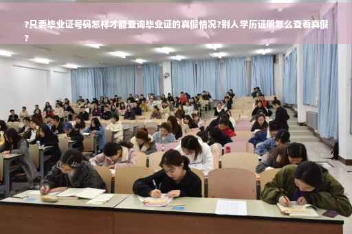 ?只要毕业证号码怎样才能查询毕业证的真假情况?别人学历证明怎么查看真假
?