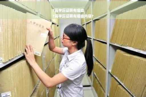 ?高学历证明有哪些
?高学历证明有哪些内容?