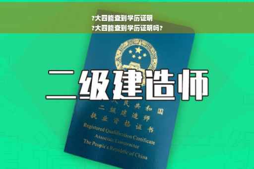 ?大四能查到学历证明
?大四能查到学历证明吗?