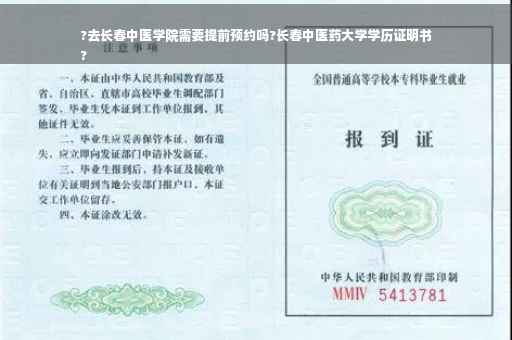 ?去长春中医学院需要提前预约吗?长春中医药大学学历证明书
?