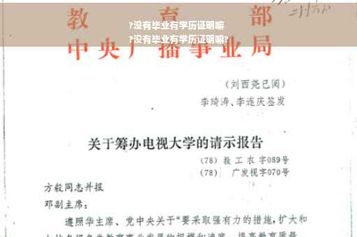 ?没有毕业有学历证明嘛
?没有毕业有学历证明嘛?