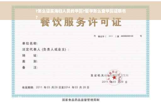 ?怎么证实海归人员的学历?留学怎么查学历证明书
?