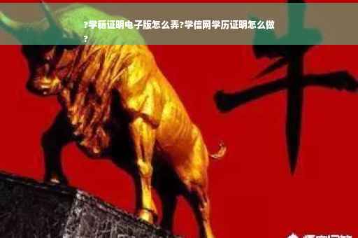 ?学籍证明电子版怎么弄?学信网学历证明怎么做
?
