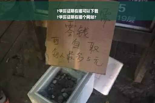 ?学历证明在哪可以下载
?学历证明在哪个网站?