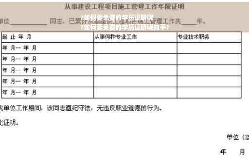 ?如何要免费的学历证明呢
?如何要免费的学历证明呢知乎?