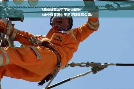 ?毕业证能高中学历证明吗
?毕业证能高中学历证明吗怎么弄?