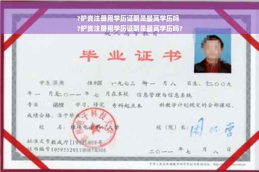?护资注册用学历证明是最高学历吗
?护资注册用学历证明是最高学历吗?