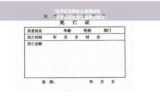?无学历证明怎么整理材料
?无学历证明怎么整理材料呢?