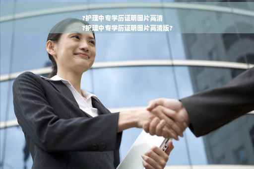 ?护理中专学历证明图片高清
?护理中专学历证明图片高清版?