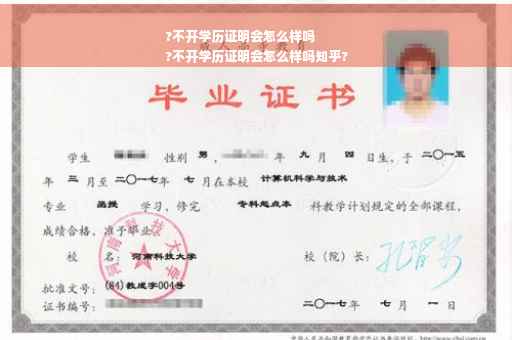 ?不开学历证明会怎么样吗
?不开学历证明会怎么样吗知乎?