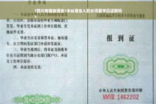 ?四川有哪些酒业?丰谷酒业入职必须要学历证明吗
?