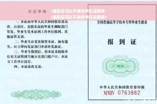 ?离职后可以不提供学历证明吗
?离职后可以不提供学历证明吗?