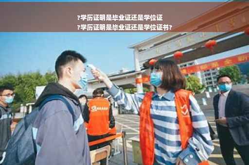 ?学历证明是毕业证还是学位证
?学历证明是毕业证还是学位证书?