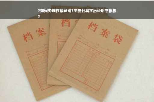 ?如何办理在读证明?学校开具学历证明书模板
?