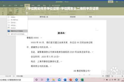 ?学信网如何开学位证明?学信网怎么二维码学历证明
?