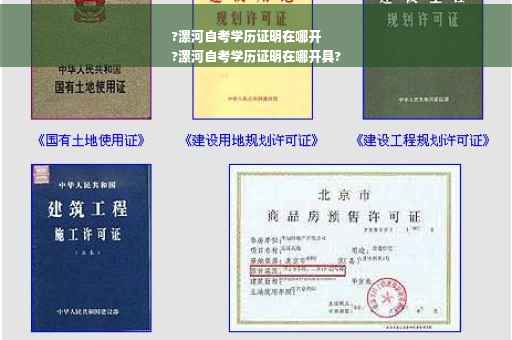 ?漯河自考学历证明在哪开
?漯河自考学历证明在哪开具?