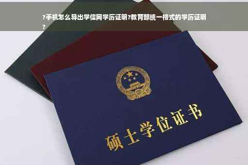 ?手机怎么导出学信网学历证明?教育部统一格式的学历证明
?