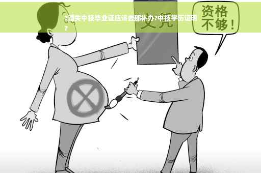 ?遗失中技毕业证应该去那补办?中技学历证明
?