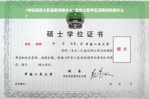 ?专科直招士官需要准备什么?直招士官学历证明材料是什么
?