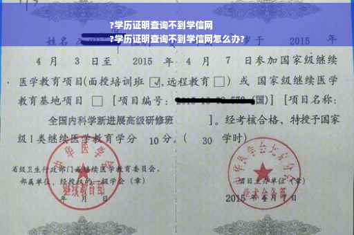 ?学历证明查询不到学信网
?学历证明查询不到学信网怎么办?