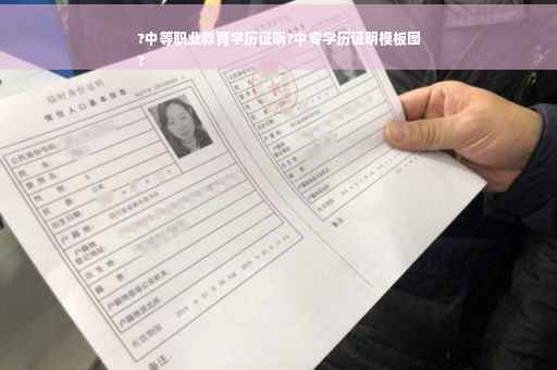 ?中等职业教育学历证明?中专学历证明模板图
?