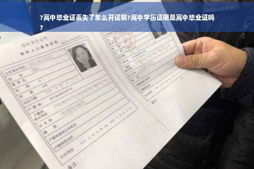 ?高中毕业证丢失了怎么开证明?高中学历证明是高中毕业证吗
?