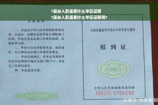 ?曼谷入职需要什么学历证明
?曼谷入职需要什么学历证明呢?