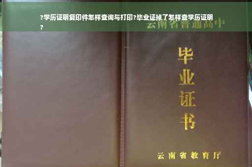 ?学历证明复印件怎样查询与打印?毕业证掉了怎样查学历证明
?