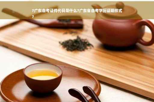 ?广东自考证件代码是什么?广东省自考学历证明样式
?