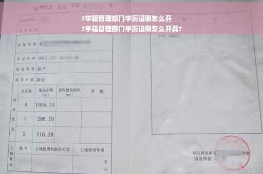 ?学籍管理部门学历证明怎么开
?学籍管理部门学历证明怎么开具?