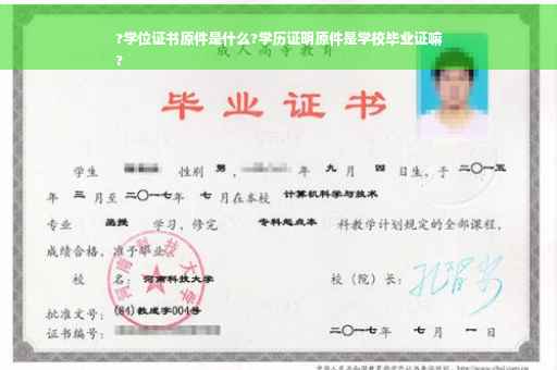 ?学位证书原件是什么?学历证明原件是学校毕业证嘛
?