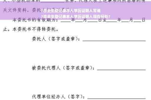?毕业生登记表本人学历证明人写谁
?毕业生登记表本人学历证明人现在何处?
