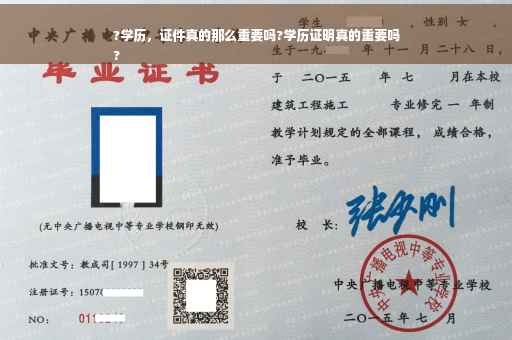 ?学历，证件真的那么重要吗?学历证明真的重要吗
?