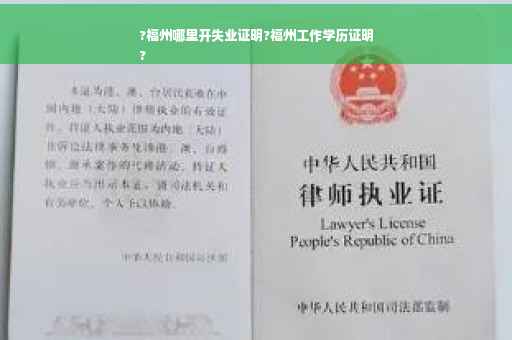 ?福州哪里开失业证明?福州工作学历证明
?