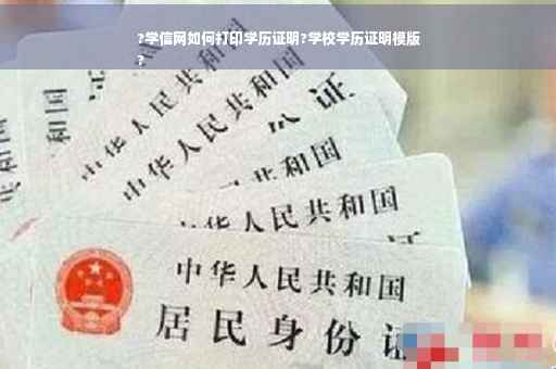 ?学信网如何打印学历证明?学校学历证明模版
?