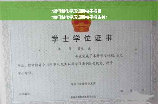 ?如何制作学历证明电子报告
?如何制作学历证明电子报告书?
